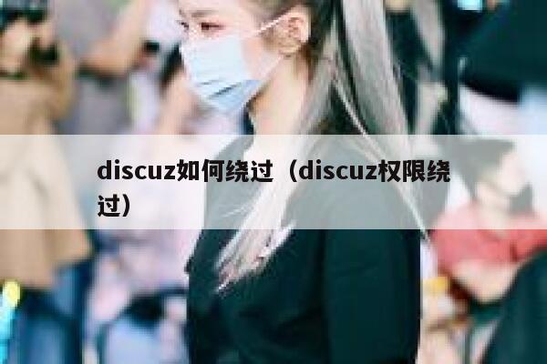 discuz如何绕过，discuz权限绕过