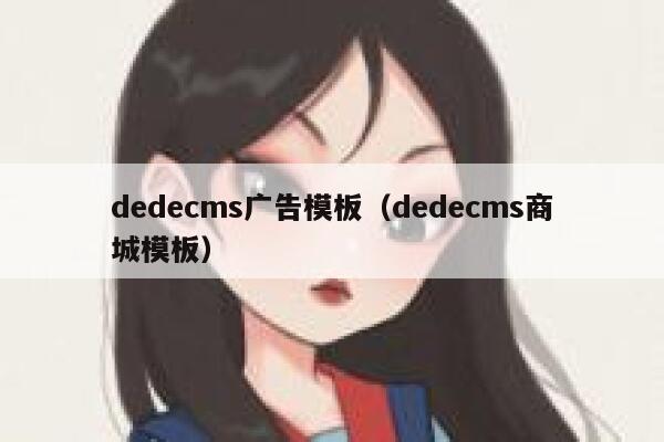 dedecms广告模板，dedecms商城模板