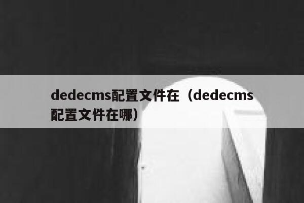 dedecms配置文件在，dedecms配置文件在哪