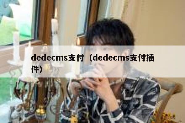 织梦dedecms支付，织梦dedecms支付插件