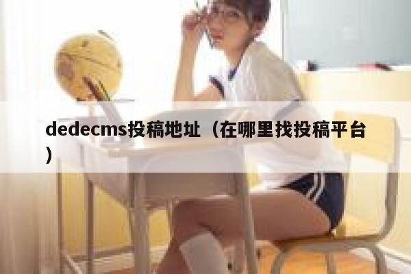 织梦dedecms投稿地址，在哪里找投稿平台