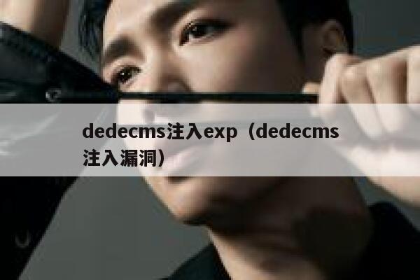 织梦dedecms注入exp，织梦dedecms注入漏洞