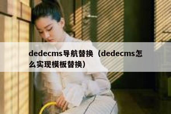 织梦dedecms导航替换，织梦dedecms怎么实现模板替换