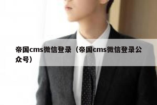 帝国cms微信登录,帝国cms微信登录公众号 帝国cms微信登录,帝国cms微信登录公众号