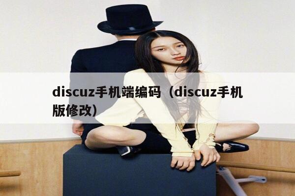 Discuz手机端编码，Discuz手机版修改