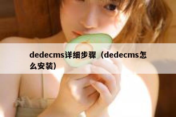 织梦dedecms详细步骤，织梦dedecms怎么安装