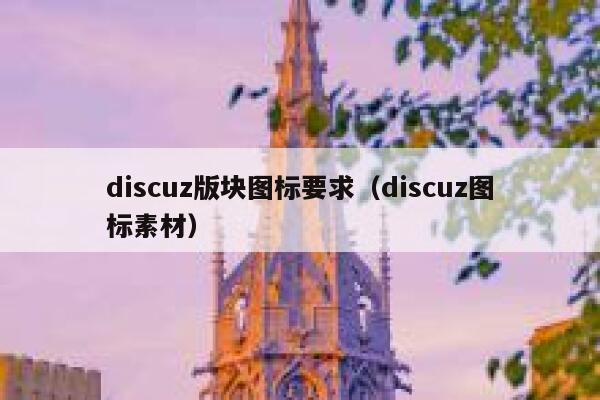 Discuz版块图标要求，Discuz图标素材