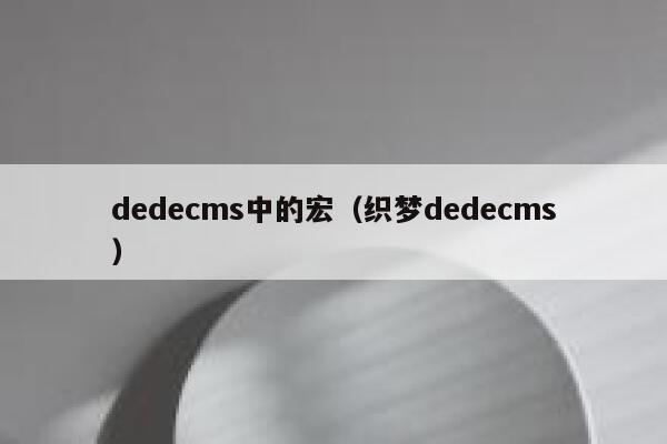 dedecms中的宏，织梦dedecms