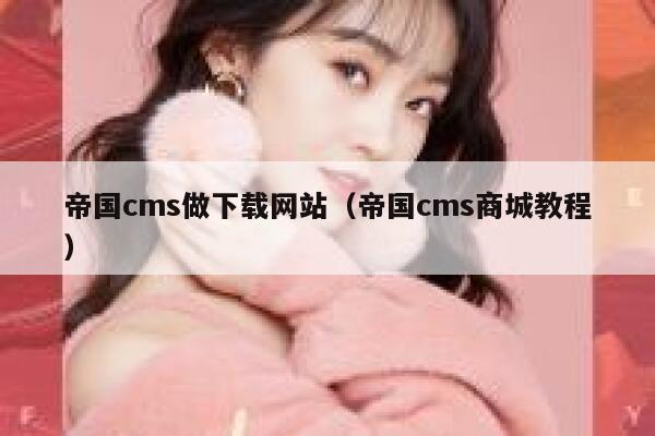 帝国cms做下载网站，帝国cms商城教程