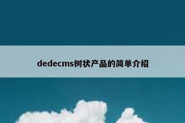 dedecms树状产品的简单介绍 第1张