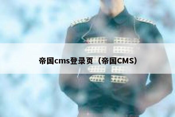 帝国CMS登录页，帝国CMS