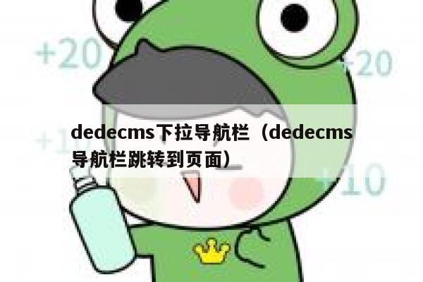 织梦dedecms下拉导航栏，织梦dedecms导航栏跳转到页面