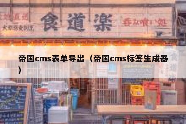 帝国CMS表单导出，帝国CMS标签生成器