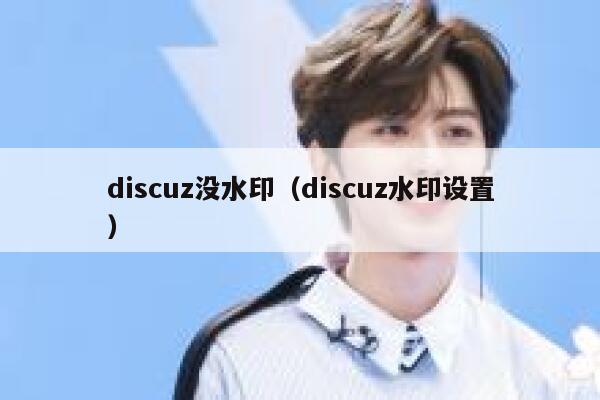discuz没水印，discuz水印设置