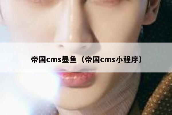 帝国CMS墨鱼，帝国CMS小程序
