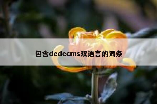 包含织梦dedecms双语言的词条