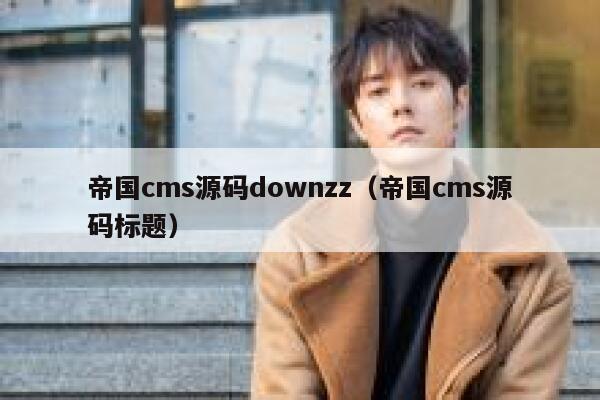 帝国CMS源码downzz，帝国CMS源码标题