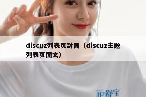 Discuz列表页封面，Discuz主题列表页图文