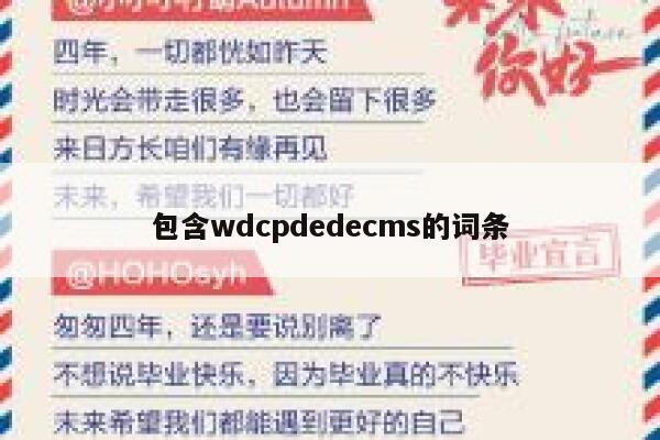 包含wdcpdedecms的词条 第1张 包含wdcpdedecms的词条 第1张
