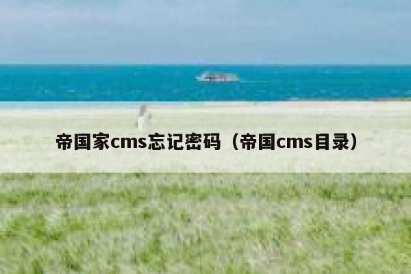 帝国家cms忘记密码，帝国cms目录