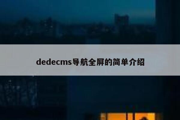 织梦dedecms导航全屏的简单介绍
