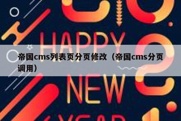 帝国CMS列表页分页修改，帝国CMS分页调用