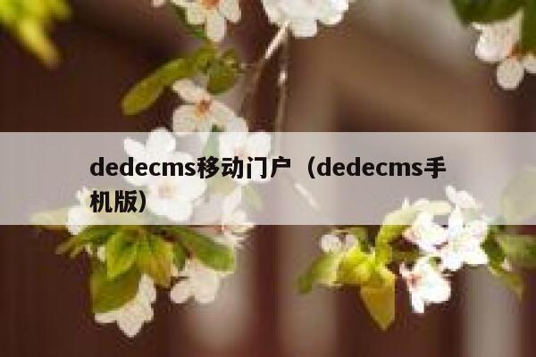 dedecms移动门户,dedecms手机版 dedecms移动门户,dedecms手机版