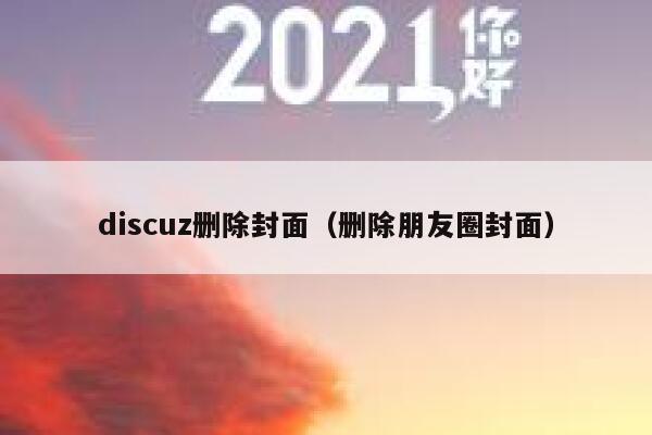 Discuz删除封面，删除朋友圈封面