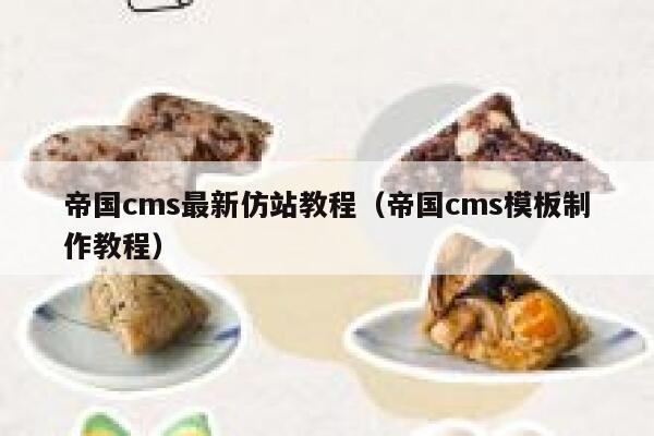 帝国CMS最新仿站教程，帝国CMS模板制作教程