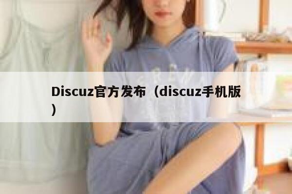 Discuz官方发布，discuz手机版