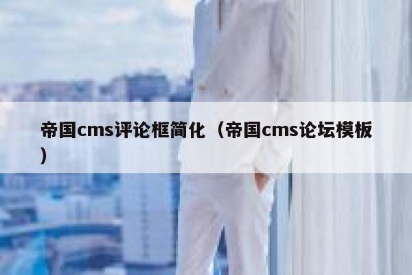 帝国cms评论框简化，帝国cms论坛模板