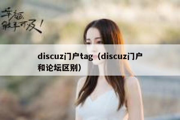 Discuz门户tag，Discuz门户和论坛区别