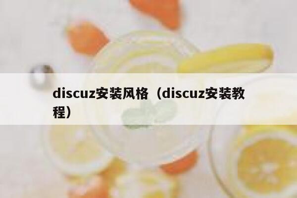 Discuz安装风格，Discuz安装教程