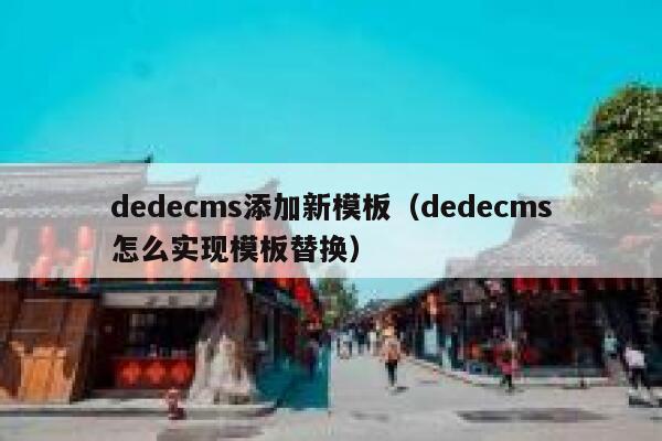 织梦dedecms添加新模板，织梦dedecms怎么实现模板替换