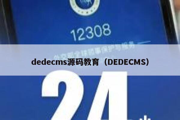 织梦dedecms源码教育，DEDECMS