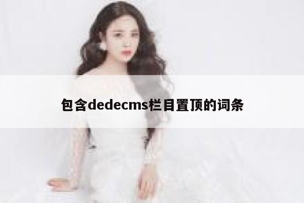 包含织梦dedecms栏目置顶的词条