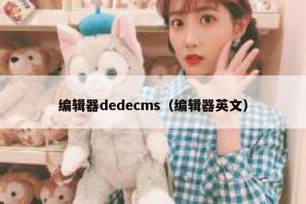 编辑器dedecms，编辑器英文