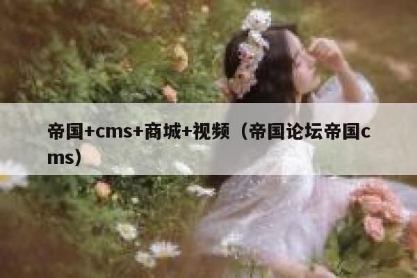 帝国+cms+商城+视频，帝国论坛帝国cms