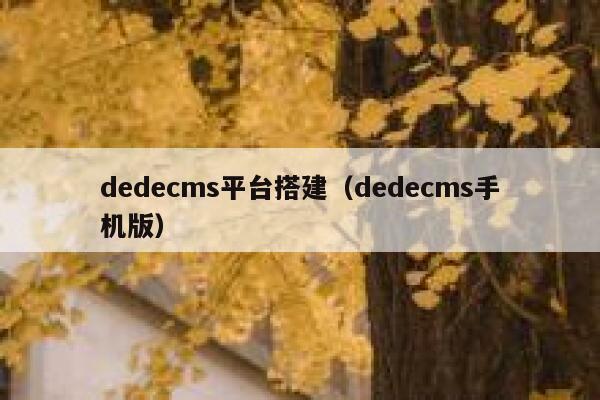 织梦dedecms平台搭建，织梦dedecms手机版