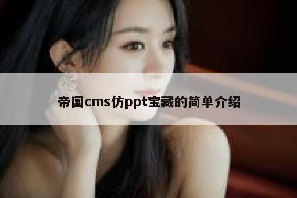 帝国CMS仿ppt宝藏的简单介绍