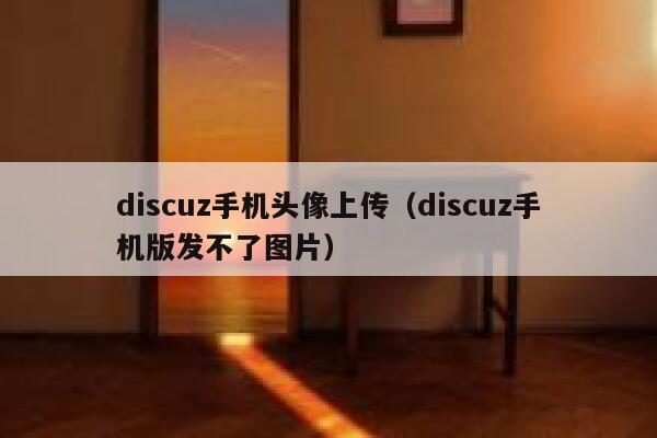 discuz手机头像上传，discuz手机版发不了图片
