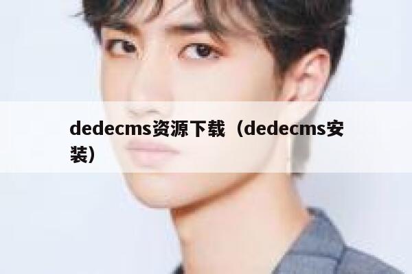 织梦dedecms资源下载，织梦dedecms安装