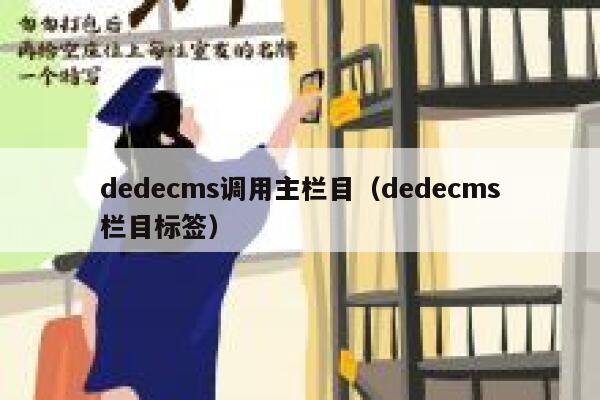 dedecms调用主栏目，dedecms栏目标签