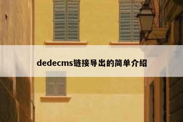织梦dedecms链接导出的简单介绍