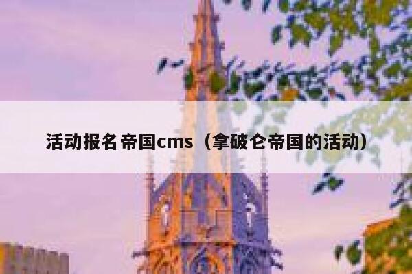 活动报名帝国cms，拿破仑帝国的活动
