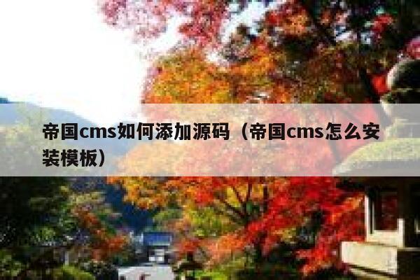 帝国CMS如何添加源码，帝国CMS怎么安装模板