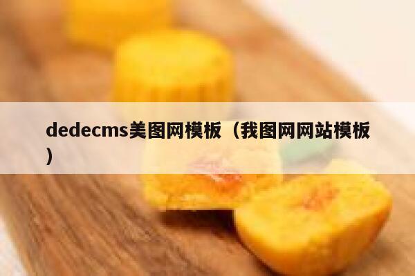 dedecms美图网模板，我图网网站模板
