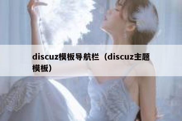 discuz模板导航栏,discuz主题模板 discuz模板导航栏,discuz主题模板