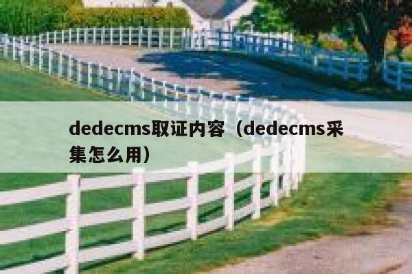 dedecms取证内容，dedecms采集怎么用