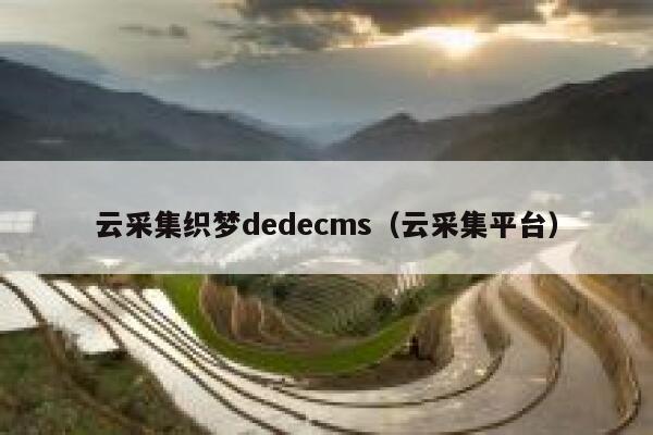 云采集织梦dedecms，云采集平台